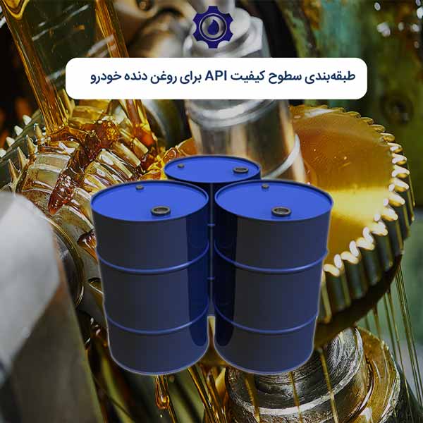 سطح کیفیت API برای روغن دنده خودرو