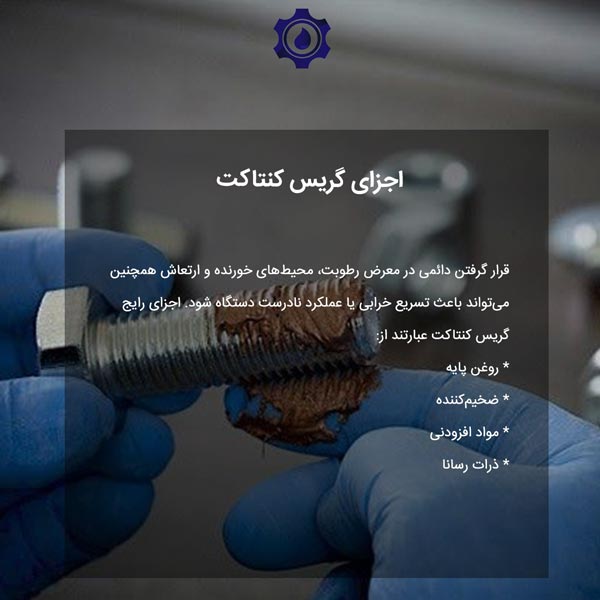 اجزای گریس کنتاکت