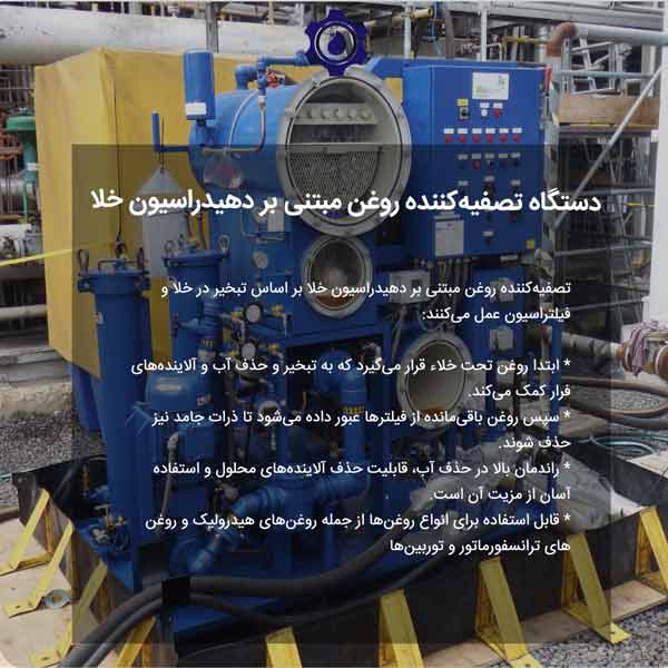 تصفیه کننده روغن مبتنی بر دهیدراسیون خلا