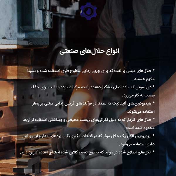 انواع حلال‌های صنعتی
