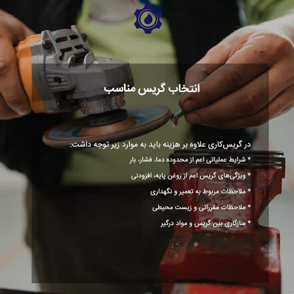 انتخاب گریس مناسب