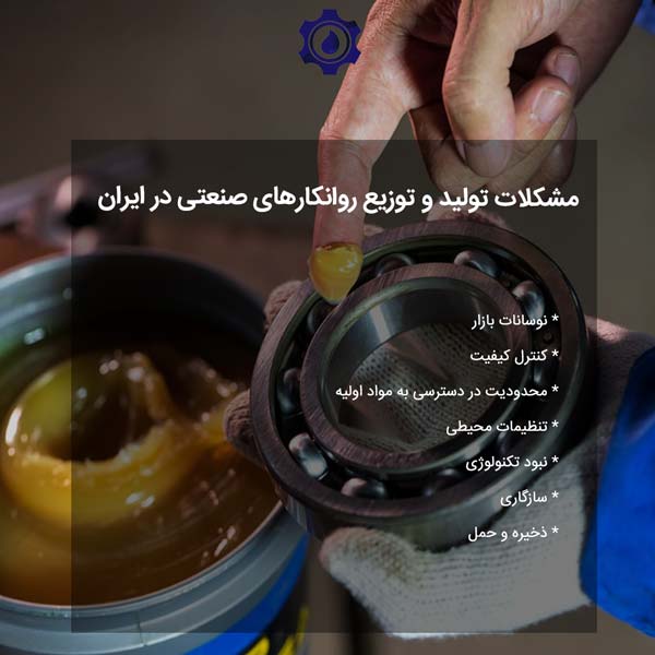 مشکلات تولید و توزیع روانکارهای صنعتی در ایران