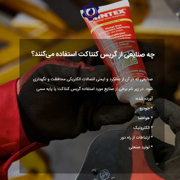 چه صنایعی از گریس کنتاکت استفاده می‌کنند؟