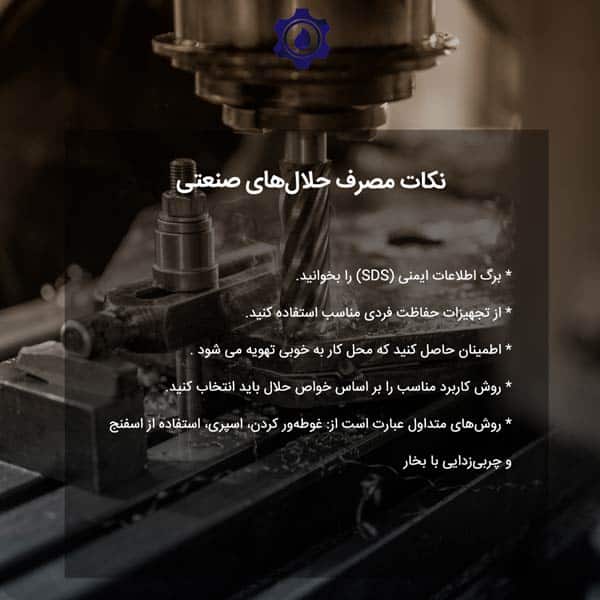 نکات مصرف حلال‌های صنعتی