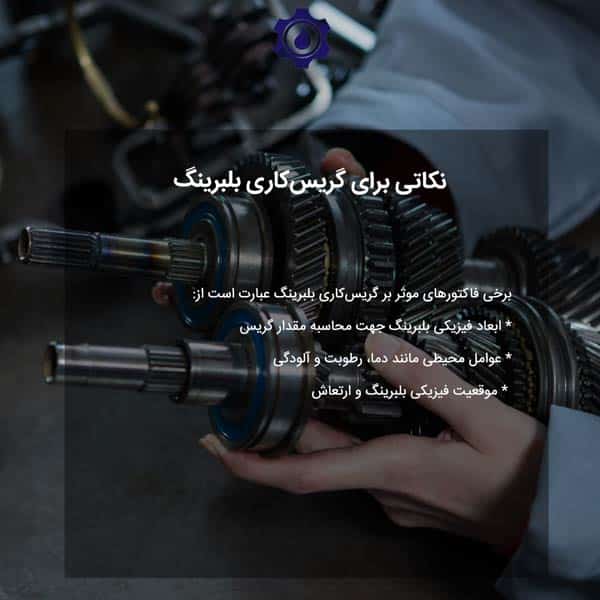 نکاتی برای گریس‌کاری بلبرینگ