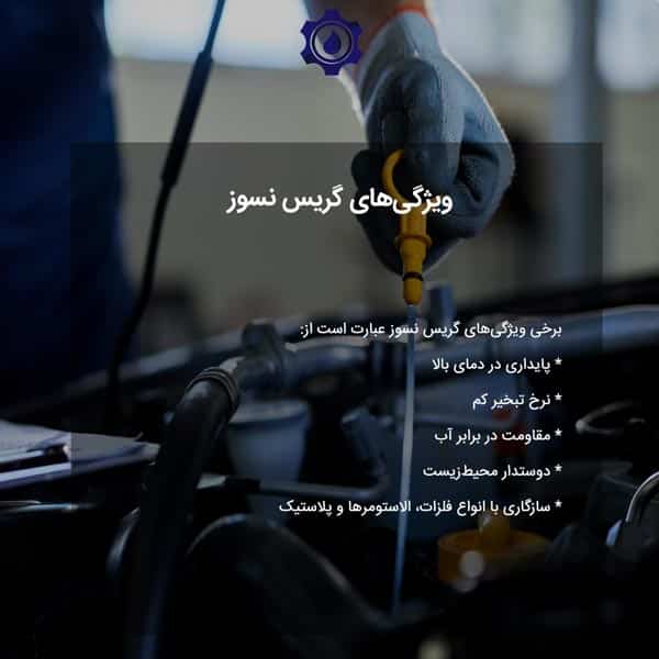 ویژگی‌های گریس نسوز