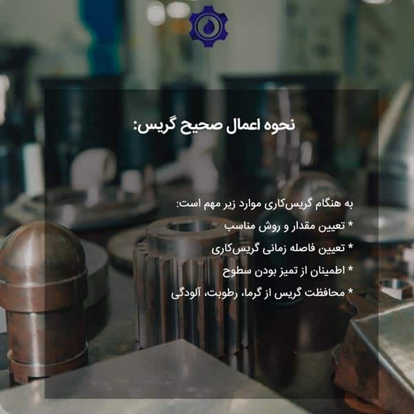 نحوه اعمال صحیح گریس
