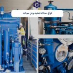 انواع دستگاه تصفیه روغن سوخته