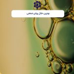 بهترین حلال روغن صنعتی