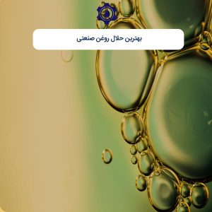 بهترین حلال روغن صنعتی
