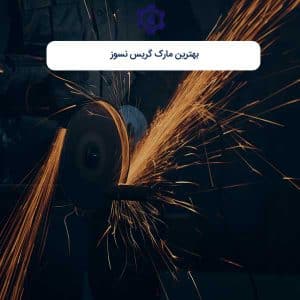 بهترین مارک گریس نسوز