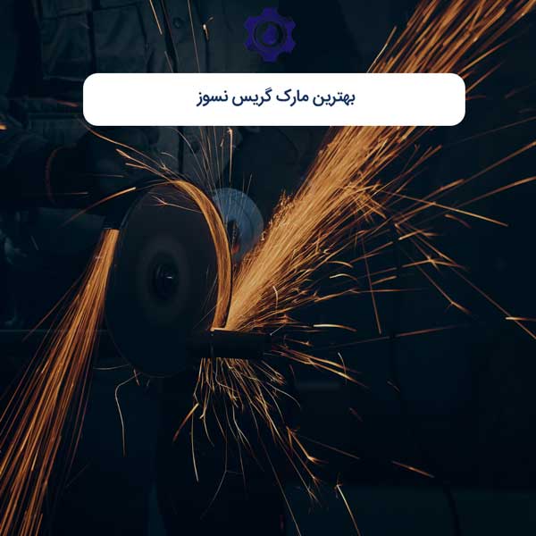 بهترین مارک گریس نسوز