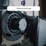 بهترین گریس برای بلبرینگ