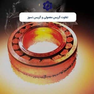تفاوت‌ گریس معمولی و گریس نسوز