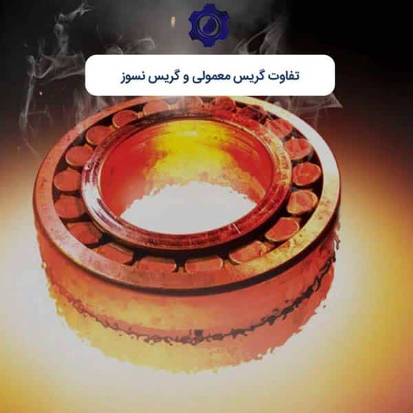 تفاوت‌ گریس معمولی و گریس نسوز