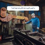 در گریس‌کاری به چه نکاتی باید توجه کنید؟