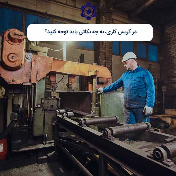 در گریس‌کاری به چه نکاتی باید توجه کنید؟
