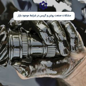 مشکلات صنعت روغن و گریس