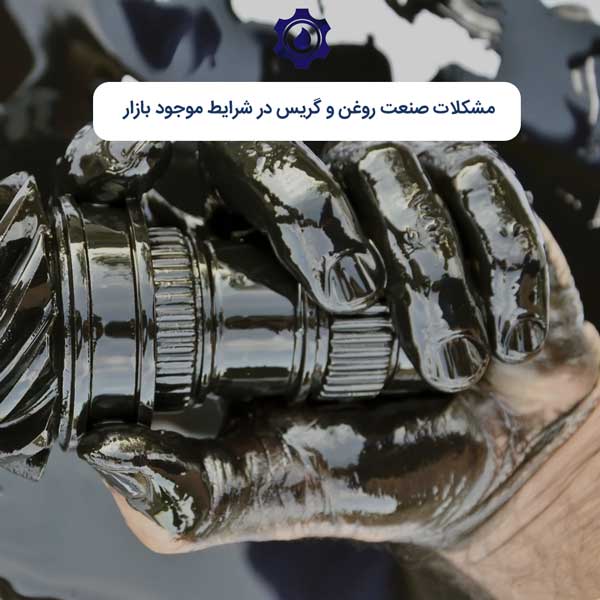 مشکلات صنعت روغن و گریس