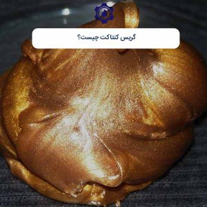 گریس کنتاکت