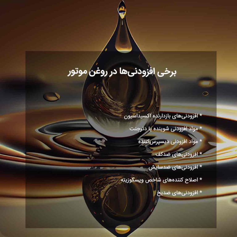 برخی افزودنی‌ها در روغن موتور