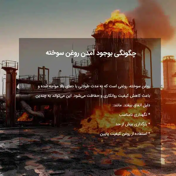 چگونگی بوجود آمدن روغن سوخته