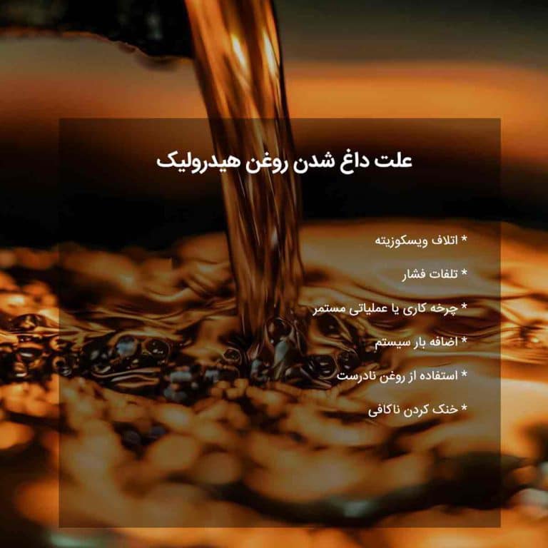 علت داغ شدن روغن هیدرولیک