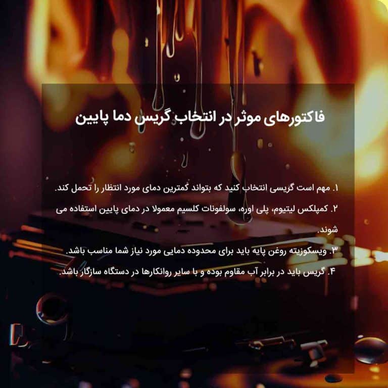 فاکتورهای موثر در انتخاب گریس‌ دما پایین