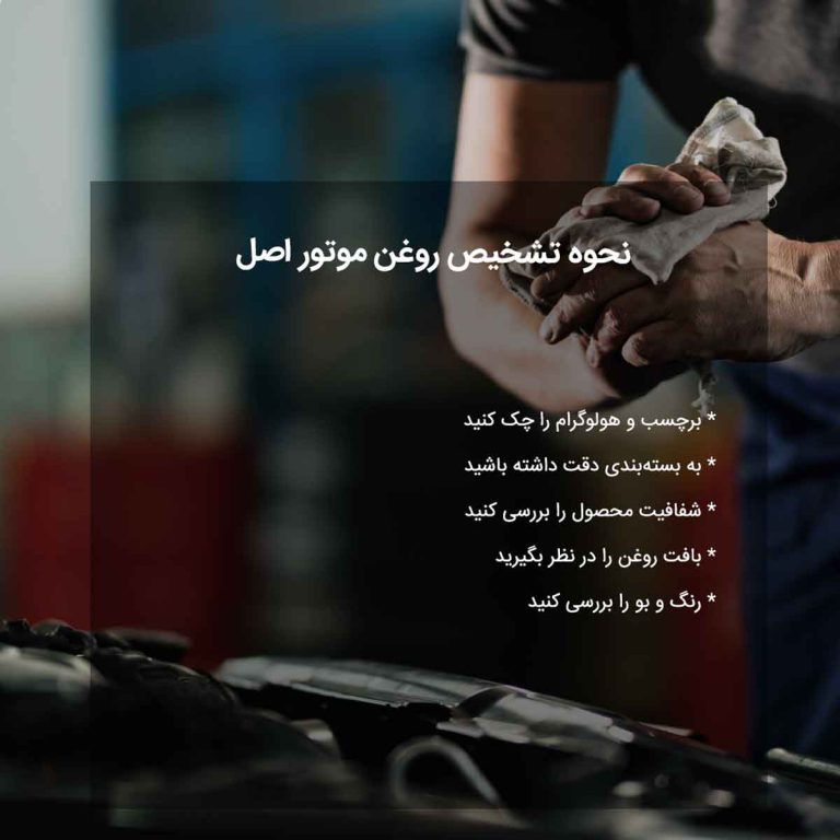 نحوه تشخیص روغن موتور اصل