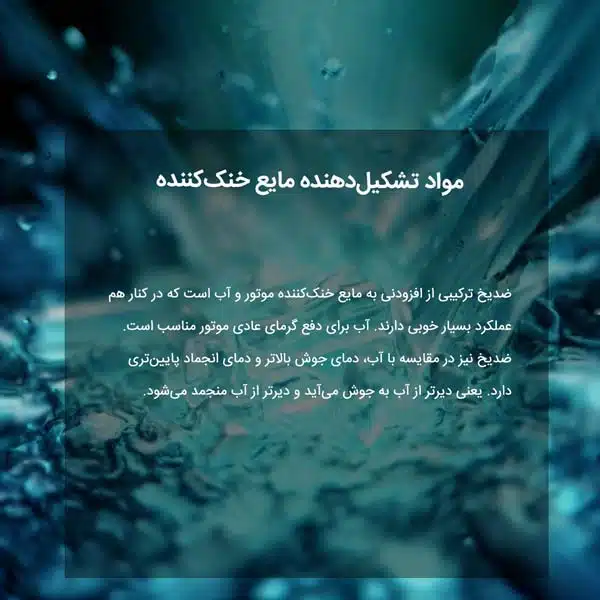 مواد تشکیل‌دهنده مایع خنک‌کننده