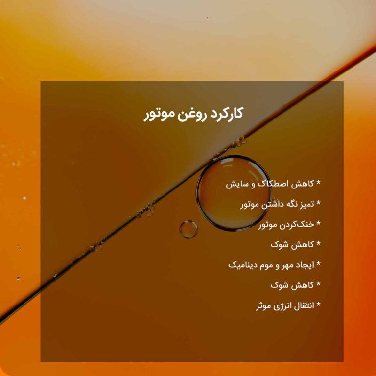 کارکرد روغن موتور
