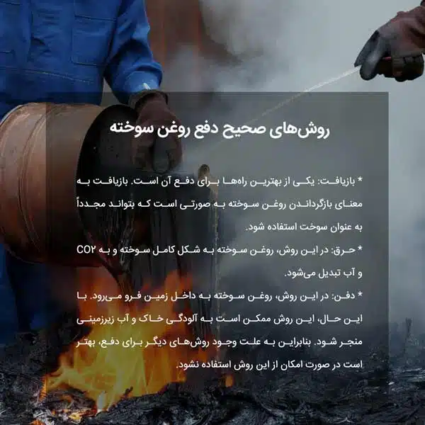 روش‌های صحیح دفع روغن سوخته