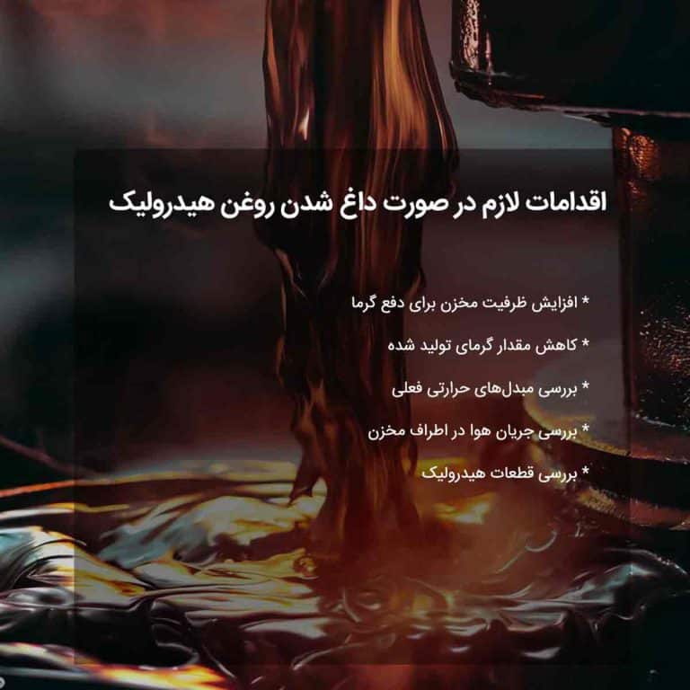 اقدامات لازم در صورت داغ شدن روغن هیدرولیک