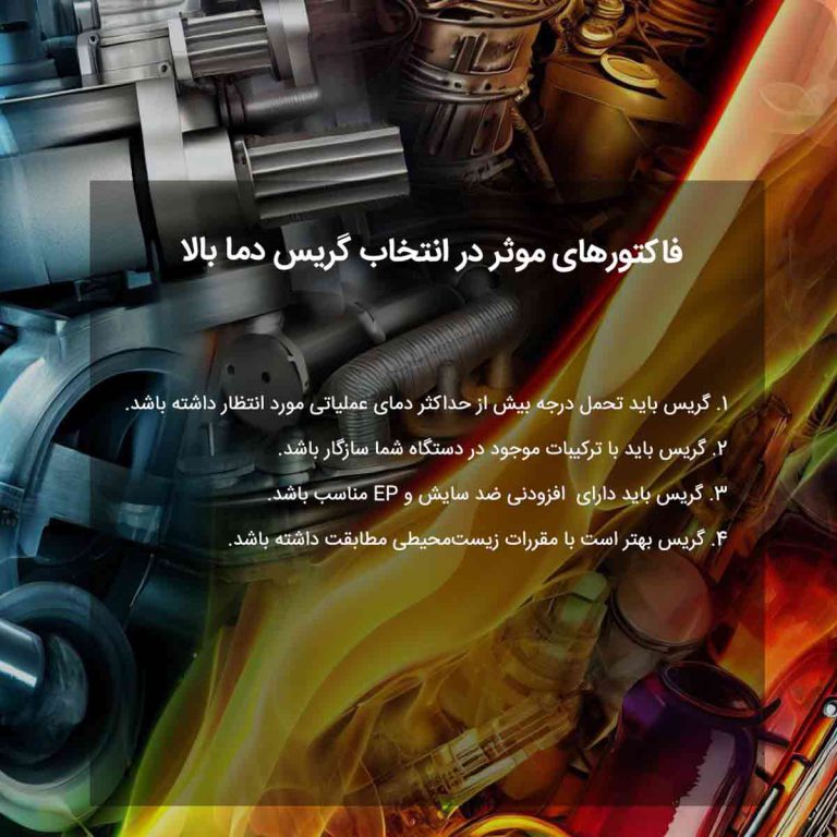 فاکتورهای موثر در انتخاب گریس‌ دما بالا