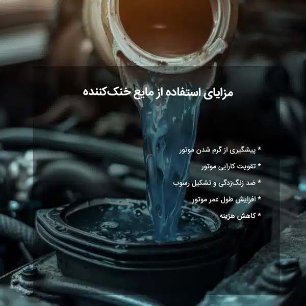 مزایای استفاده از مایع خنک‌کننده