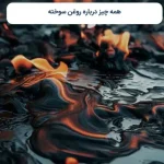 همه چیز درباره روغن سوخته
