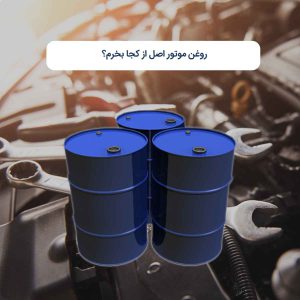 روغن موتور اصل از کجا بخرم؟