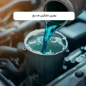بهترین جایگزین ضد یخ