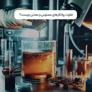 تفاوت روانکارهای مصنوعی و معدنی چیست؟