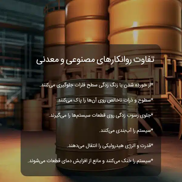 تفاوت روانکارهای مصنوعی و معدنی