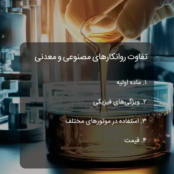 تفاوت روانکارهای مصنوعی و معدنی