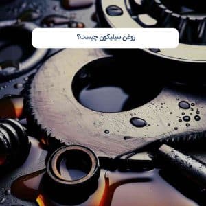 روغن سیلیکون چیست؟