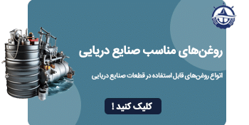 روغن-های-صنایع-دریایی