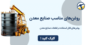 روغن-های-صنایع-معدن