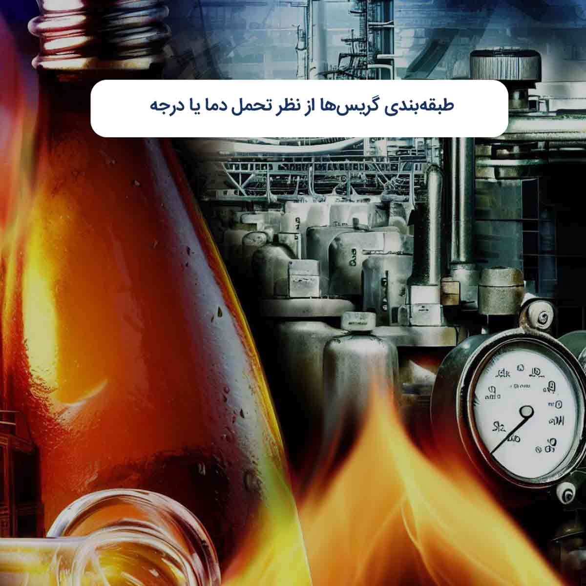 طبقه‌بندی گریس‌ها از نظر تحمل دما یا درجه