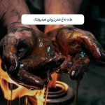 علت داغ شدن روغن هیدرولیک