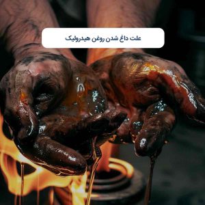 علت داغ شدن روغن هیدرولیک