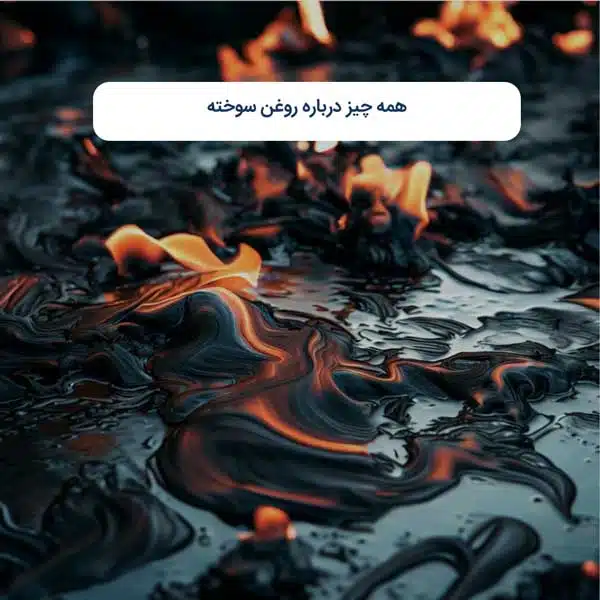 همه چیز درباره روغن سوخته