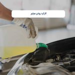 کارکرد روغن موتور