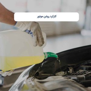 کارکرد روغن موتور